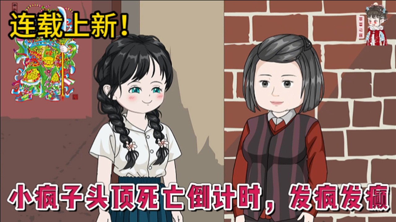 💕现代动画 | 连载更新【小疯子头顶死亡倒计时，发疯发癫】刚拿到大学录取通知书，头顶突然出现了个倒计时。她是精神病，以为又是犯病。可倒计时归零，她猝死&hellip;&hellip; 再睁眼，她穿成了70年代小傻子。#蔓蔓动画