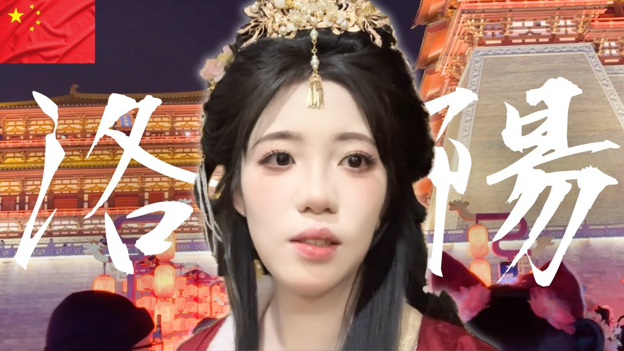 漢服で洛陽へ。中国時代劇の世界でした【中国河南省】