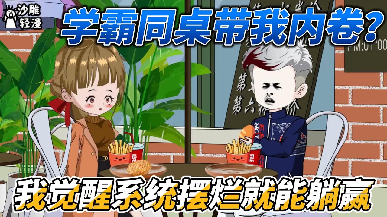 [MULTI SUB]都市动画【学霸同桌带我内卷？我觉醒系统摆烂就能躺赢】同学，手机不是这么玩的！ #沙雕轻漫  #SDQM