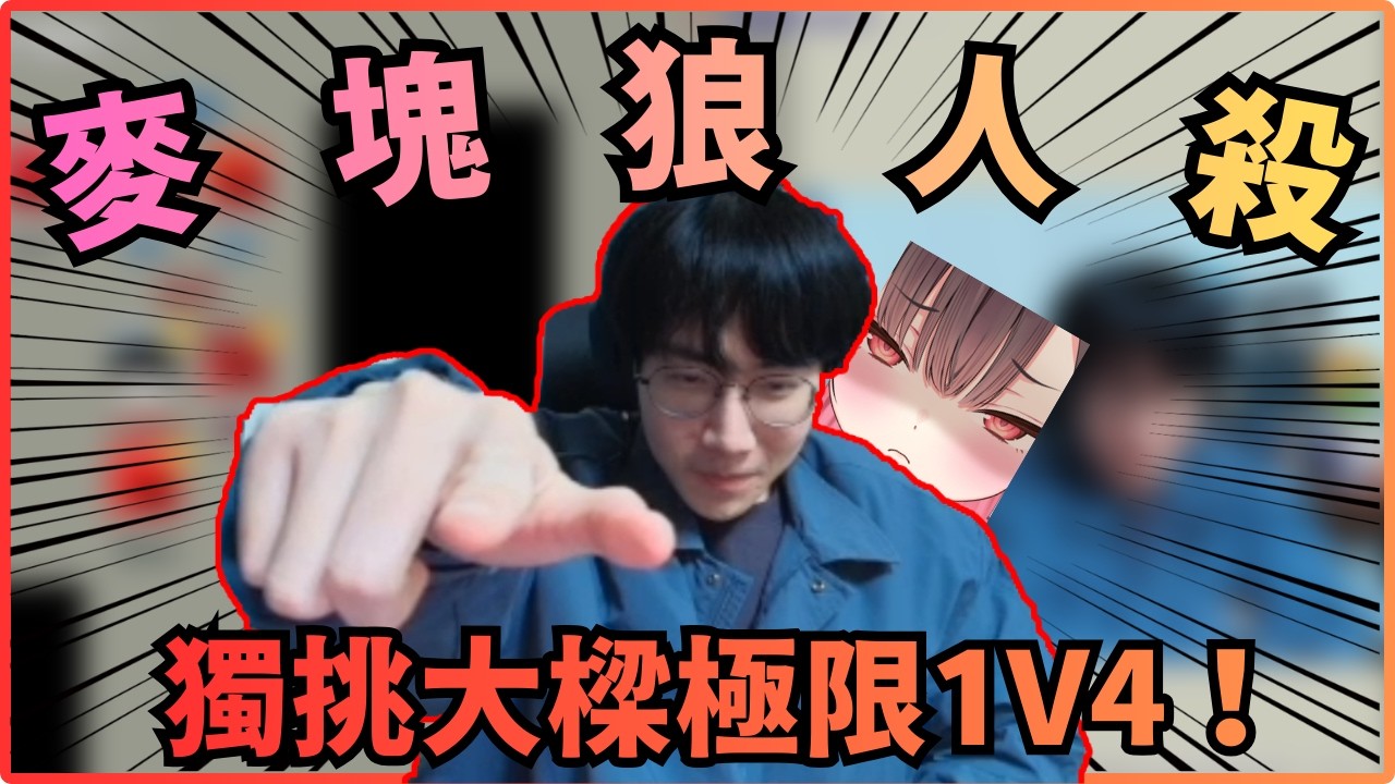【小亮精華】本命職業登場！成功憑一己之力扳回戰局！做夢都會笑！Ft.很多人