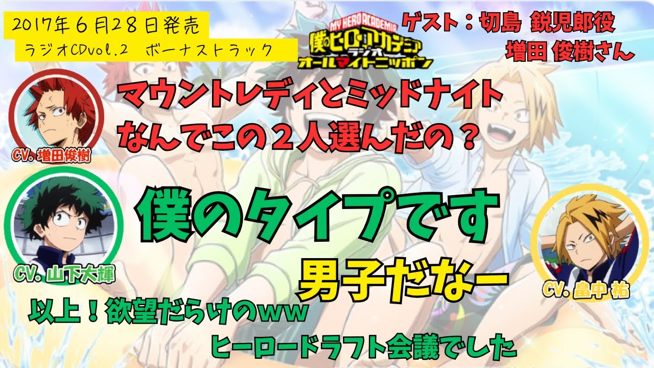【ヒロアカラジオCD】vol.2ボーナストラック。増田俊樹・山下大輝・畠中祐。臨海学校で同じ班になりたいヒーローを選ぶ少年達の会話ｗｗ