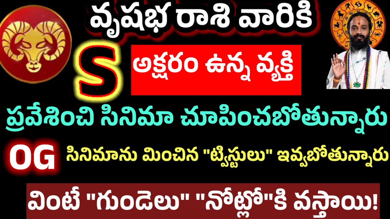 వృషభ రాశి వారికి S అక్షరం ఉన్న వ్యక్తి ప్రవేశించి సినిమా చూపిస్తారు వింటే గుండె నోటికి వస్తుంది 