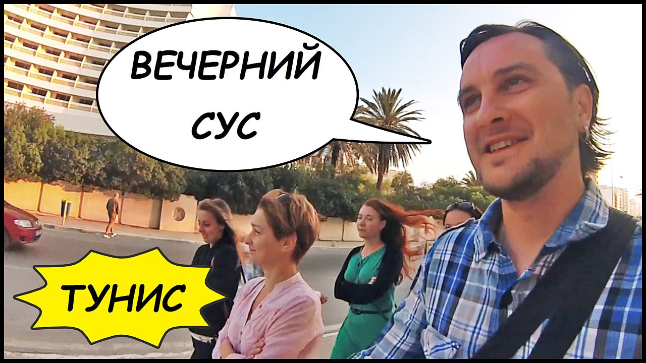 ТУНИС 🇹🇳 Вечерний Сус, Сувениры 🏨 Отель Riadh Palms (Сус) #13