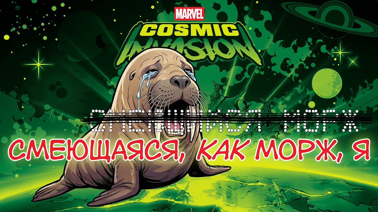 Lore веснушек, реклама подружек и немного Марвел, но не Райвалс. MARVEL Cosmic Invasion