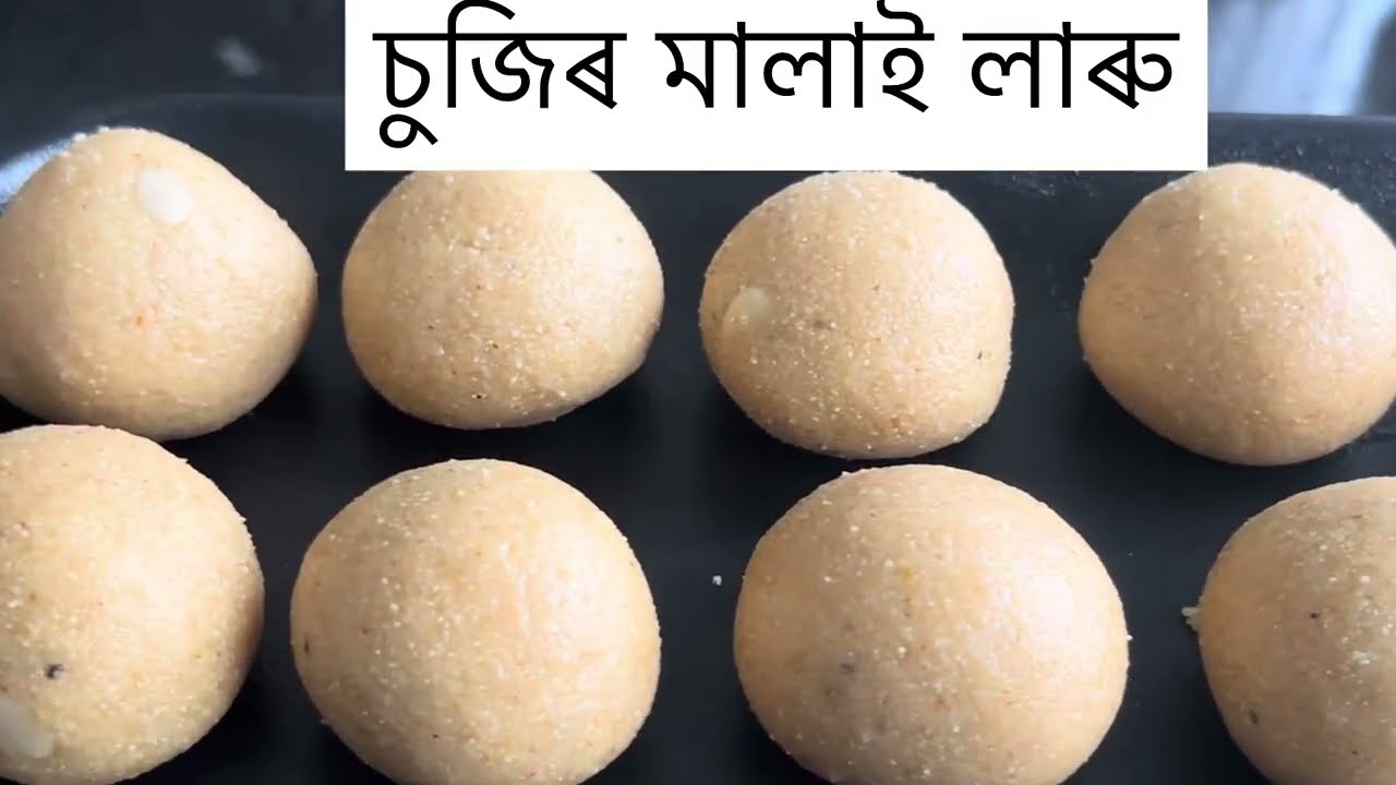 মুখত দিয়াৰ লগে লগে মিলি যোৱা চুজিৰ লাৰু।এবাৰ  নাখালে ধৰিবই নোৱাৰিব চুজিৰ লাৰু বুলি।Suji laddu.Recipe