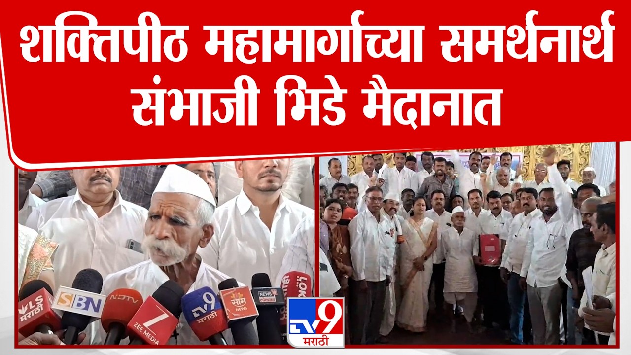 Sambhaji Bhide On Shaktipith Mahamarg | शक्तिपीठ महामार्गाच्या समर्थनार्थ संभाजी भिडे मैदानात