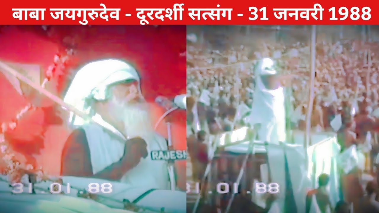 बाबा जयगुरुदेव - दूरदर्शी सत्संग - हस्तिनापुर - 31 जनवरी 1988- बाबा जयगुरुदेव #jagurudev #doordarshi