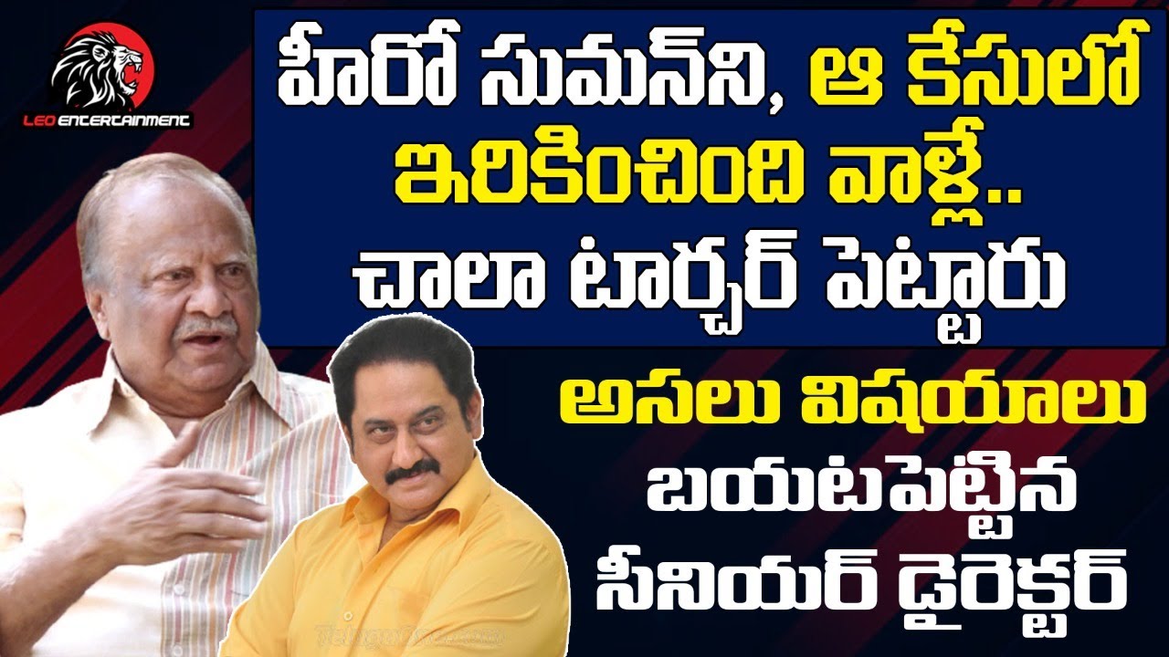 Sr Director Tatineni Prasad Reveals Actual Facts Behind Actor Suman Case | Leo Entertainment