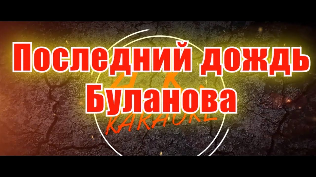 #Последний #дождь(#AK)~  #Буланова #караоке #подпишись #тренды #akkaraoke @a.k.karaoke💖