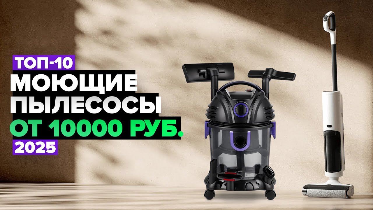 ТОП-10: Лучшие моющие пылесосы 💧 Рейтинг 2025 года