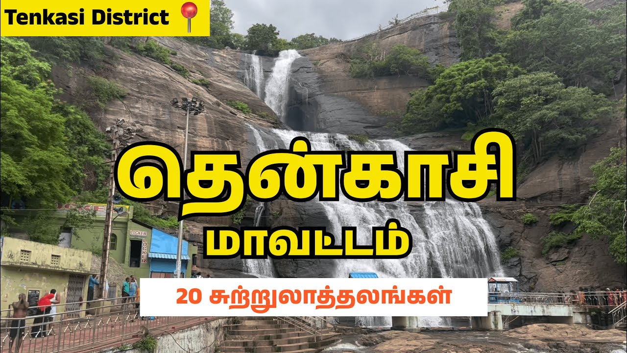 தென்காசி மாவட்டத்தின் சுற்றுலா தலங்கள் மற்றும் சிறப்புகள்#tenkasi #tenkasidistrict #touristplaces