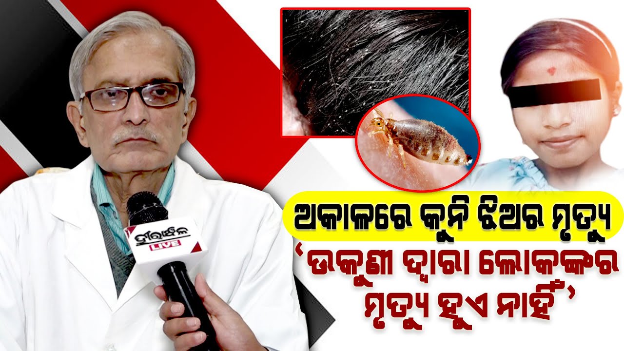 Why 12-YO Girl Dies Due to Severe Head Lice Infection in Puri ? Watch Dr. Ashok Mahapatra Reaction