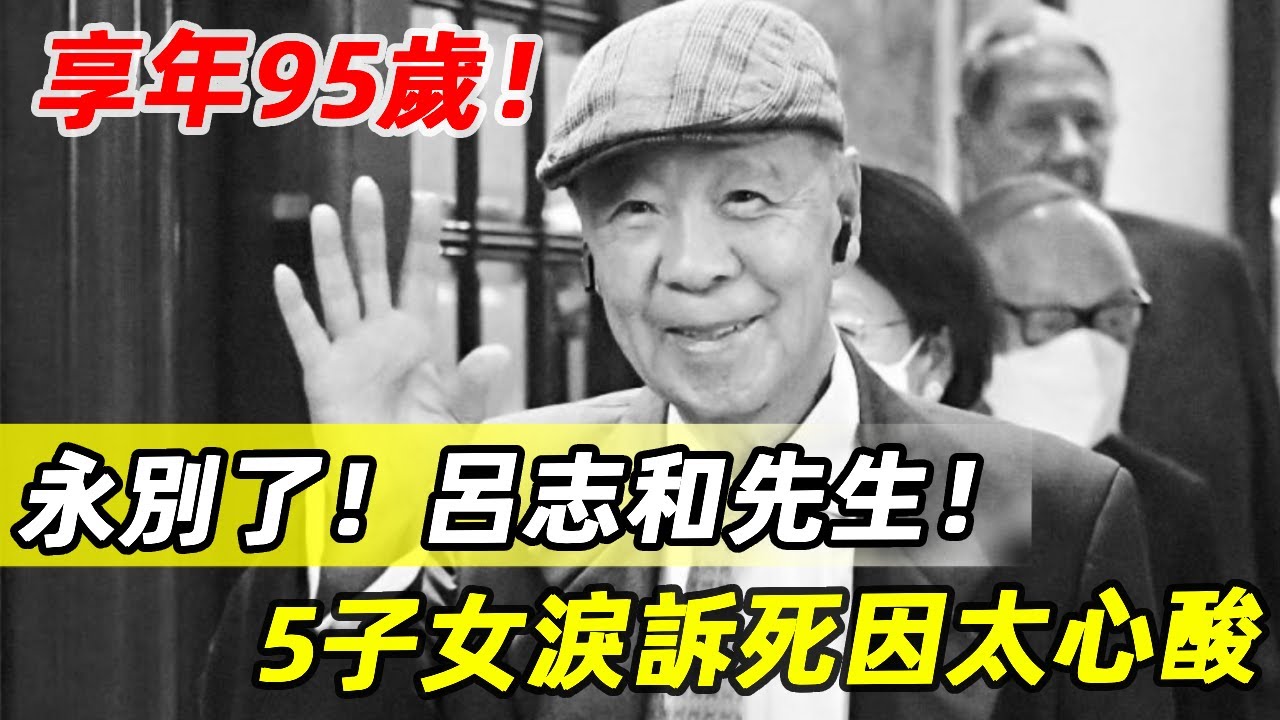 95歲大壽剛過，「澳門新賭王」呂志和走了！生前最後出席畫面曝光，千億遺產分配驚人，5子女淚訴死因太心酸！#呂志和#娛記太太