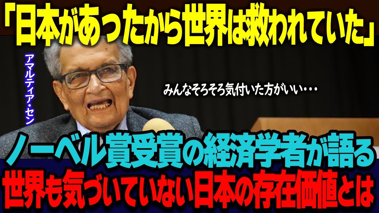 【海外の反応】「日本のおかげで世界は救われていた」ノーベル経済学賞を受賞したアマルティア・センが語る、世界が見習うべき日本の価値とは