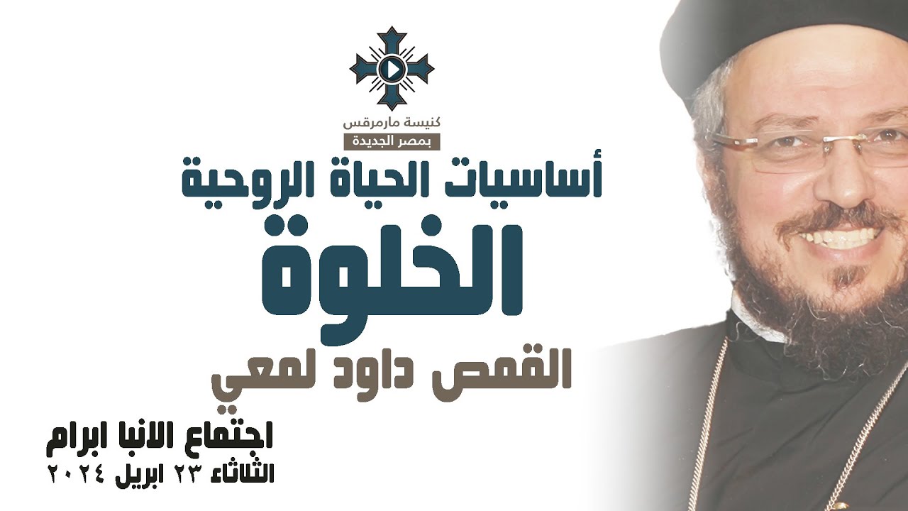 الخلوة - ابونا داود لمعي - اساسيات الحياة الروحية - اجتماع الانبا ابرام - الثلاثاء 23 ابريل 2024