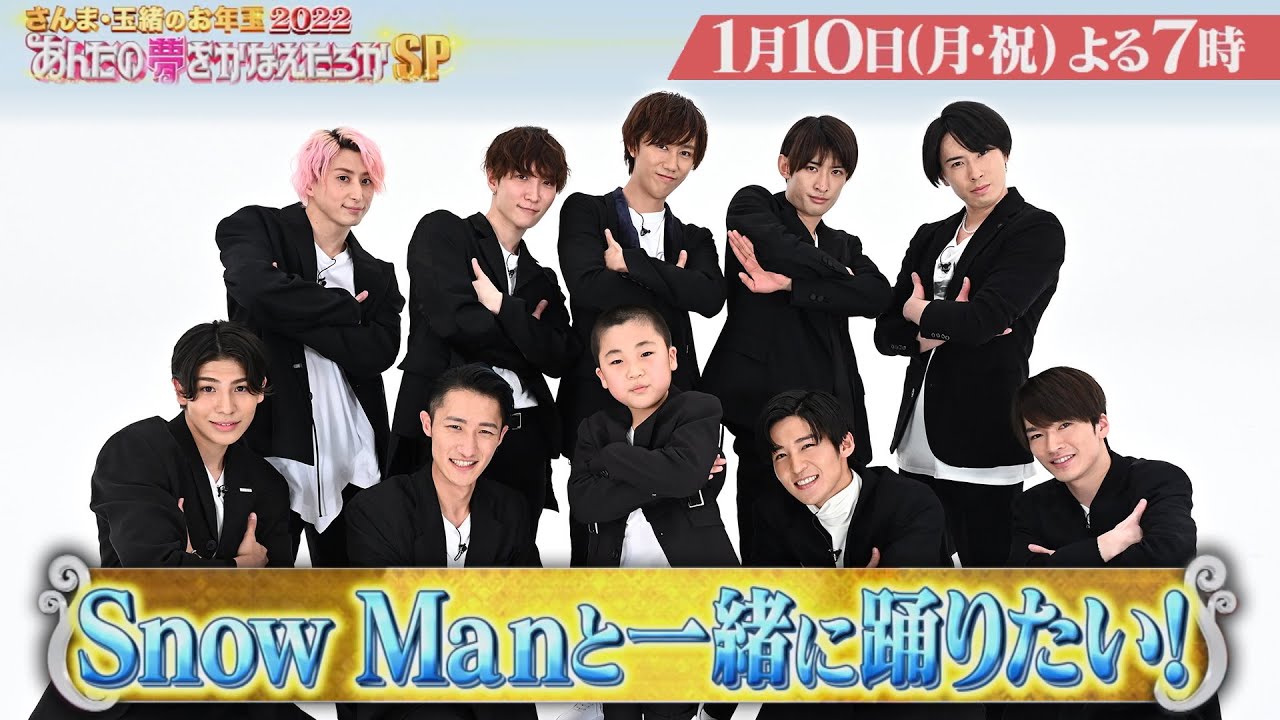 “Snow Man と一緒に踊りたい!” どんなダンスになるのか!?『あんたの夢をかなえたろかSP』1/10(月)【Tver Paraviで配信中】