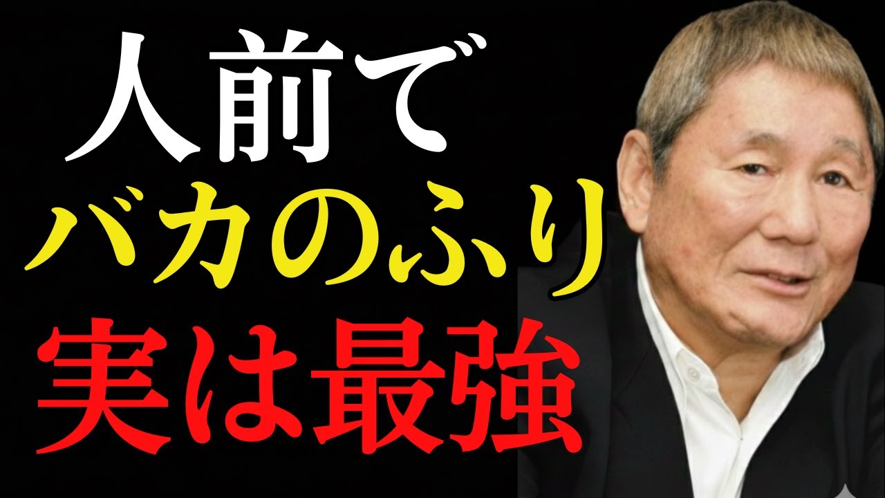 【ビートたけし】本物の賢者はバカのふりをする｜成功を掴む奴だけが知っている、自分を守る究極の生存戦略