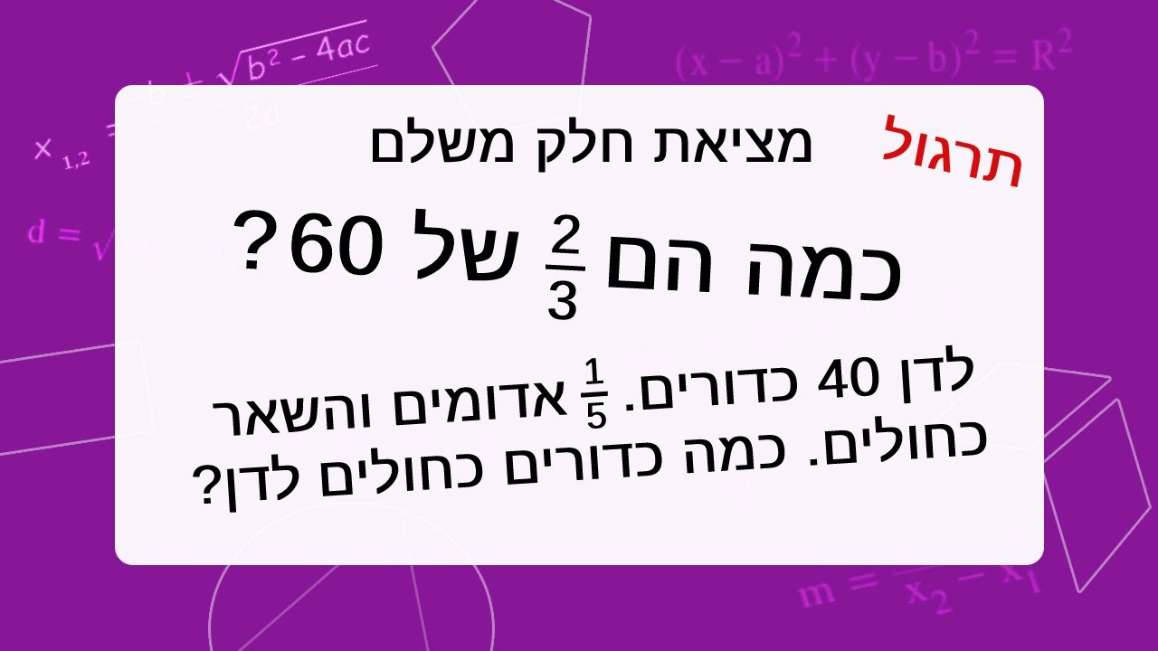 מציאת חלק (כמות) משלם - בעיות מילוליות