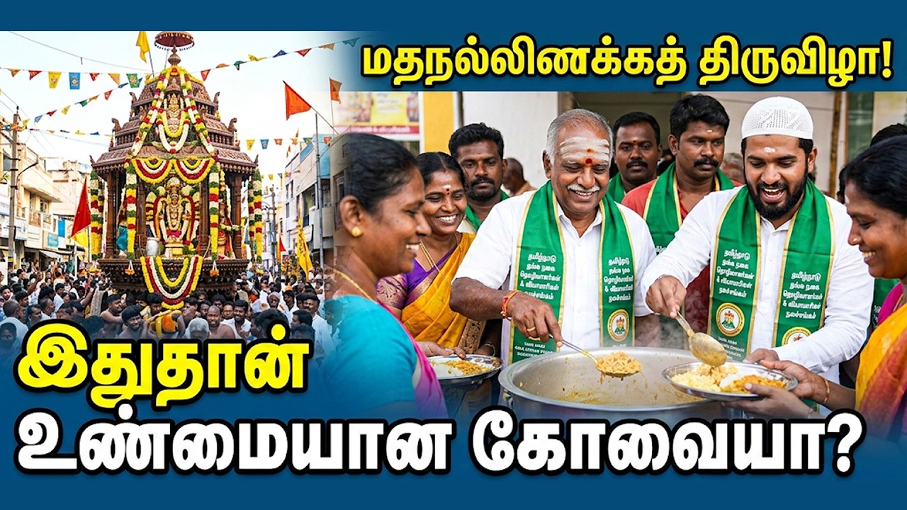 கோனியம்மன் திருவிழாவில் மத நல்லிணக்க அன்னதானம்!