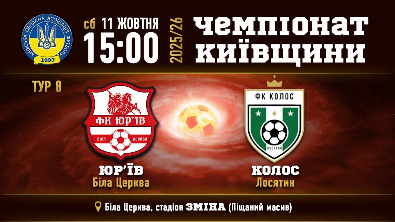 Юр'їв (Біла Церква) - Колос(Лосятин) 11.10.2025 15 : 00 Чемпіонат Київщини.