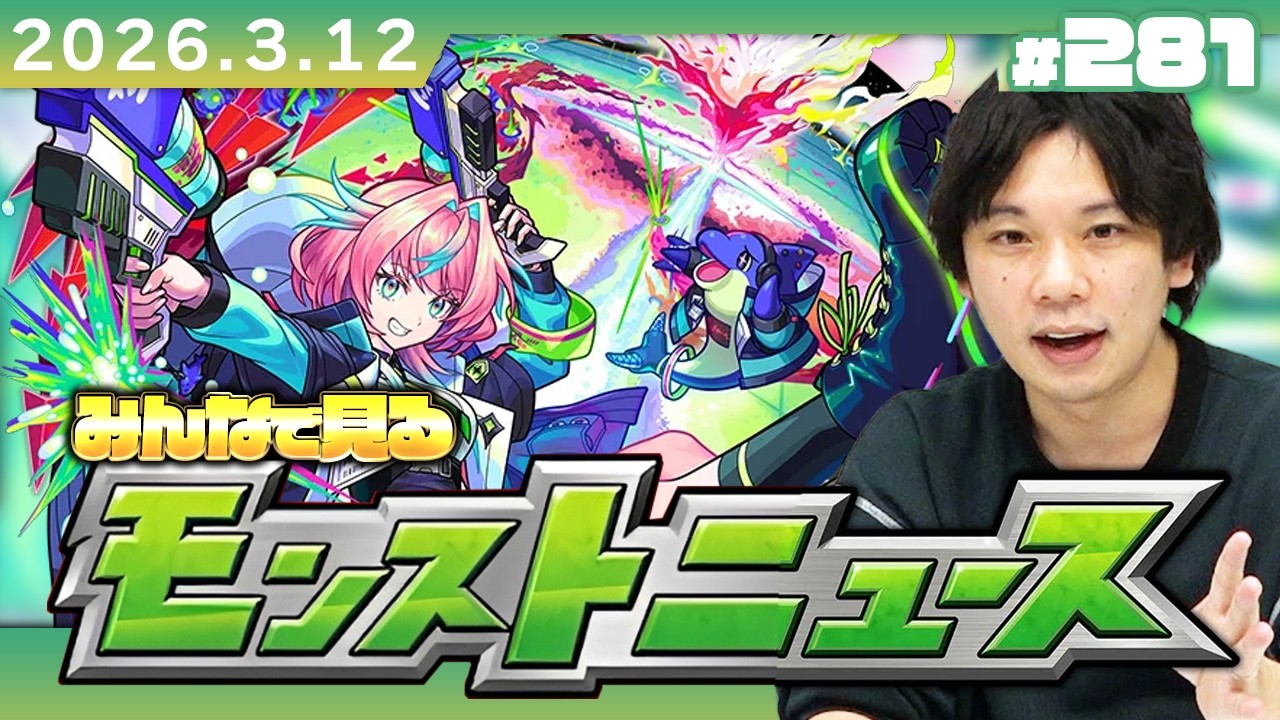 【🔴モンストLIVE配信】みんなで見るモンストニュース！| #281【しろ】