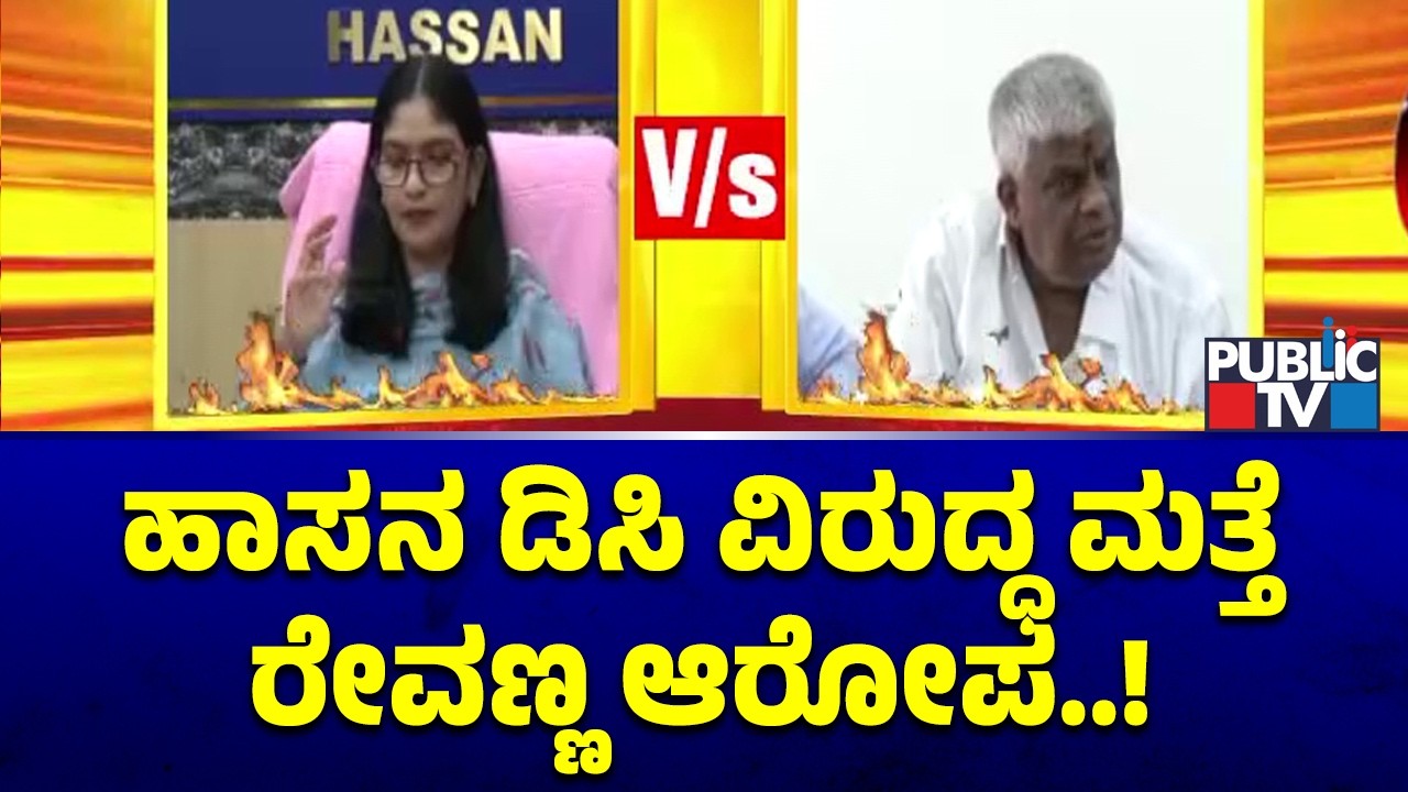 HD Revanna Makes Several Allegations Against Hassan DC Latha Kumari | Public TV