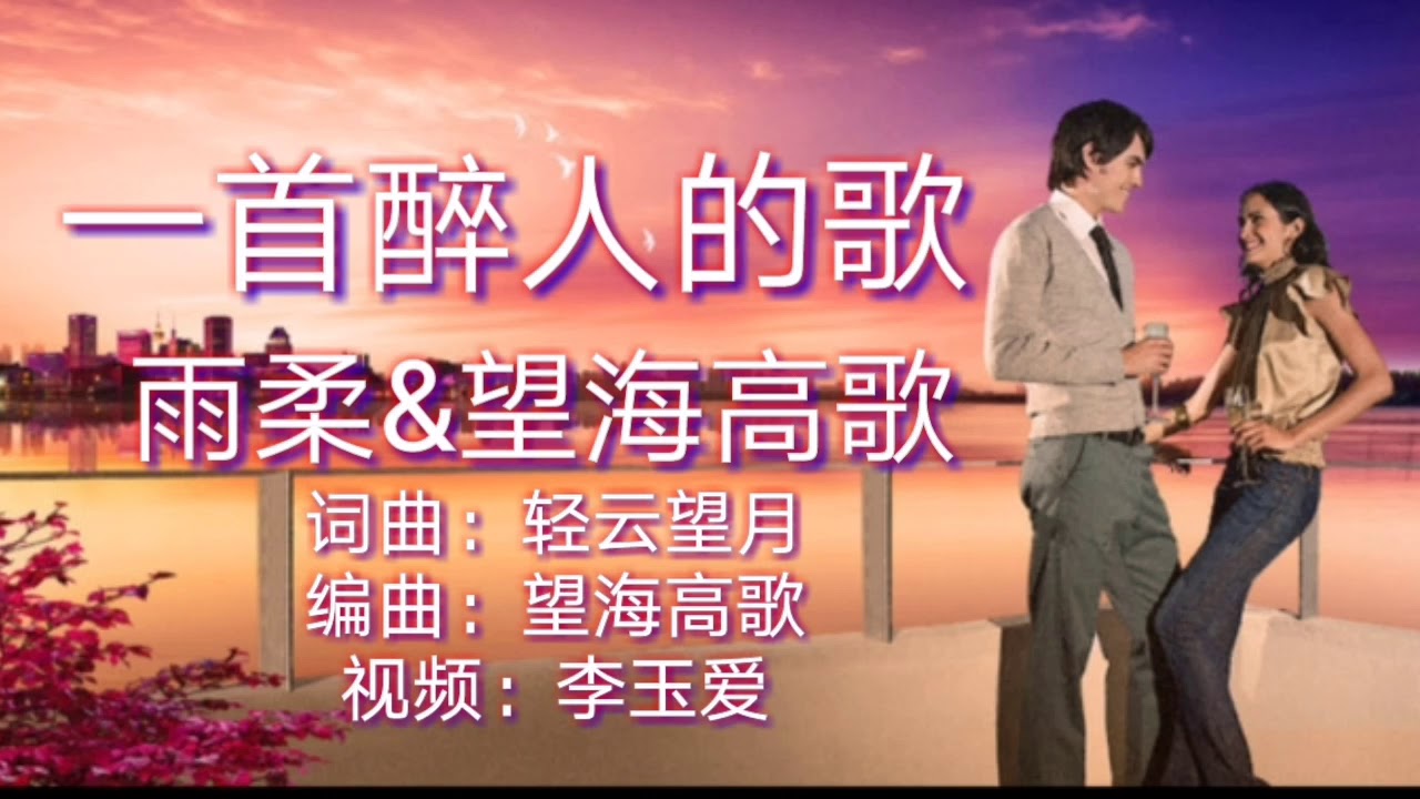 《一首醉人的歌》
演唱：雨柔&望海高歌