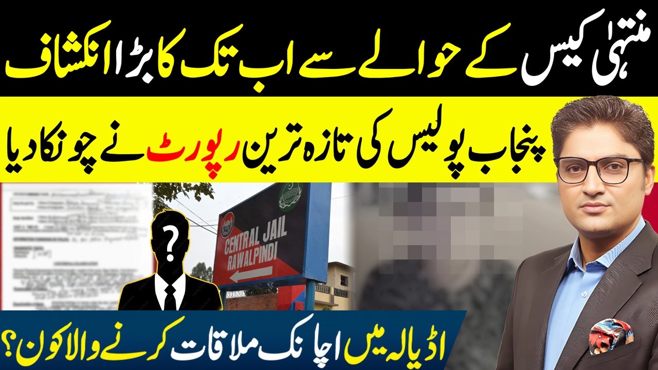 Muntaha Zahra Case Mein Naya Mor | Adiala Jail Mein Kis ki Hui Aham Mulaqat? Ajmal Jami