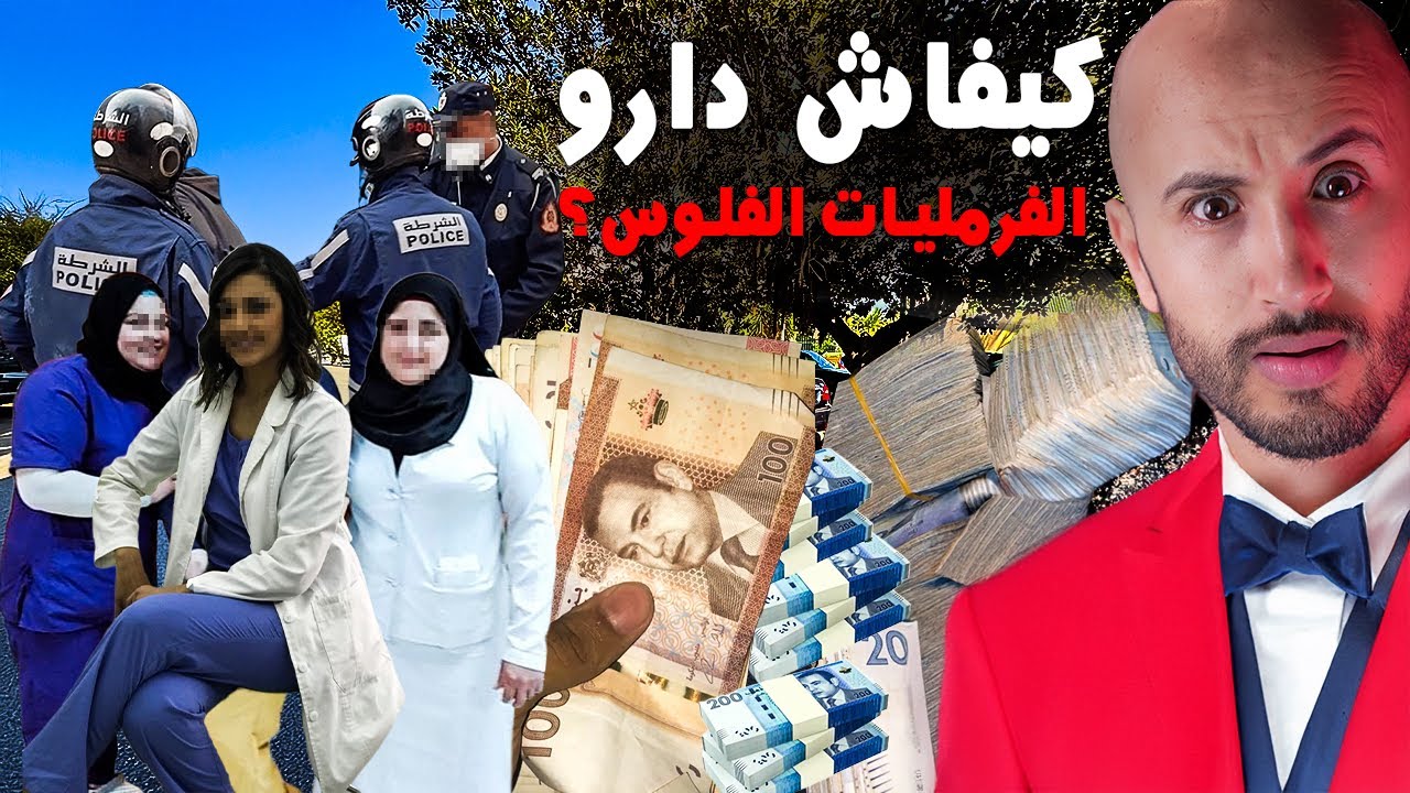 الفرمليات غادي يكحلها الفلوس 🇲🇦😨في واحد مستشفى بهاذ الطريقة⁉️