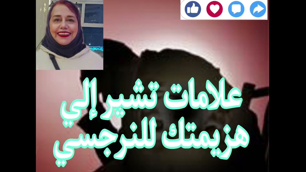 ⛔❌علامات تشير الي هزيمتك للنرجسي