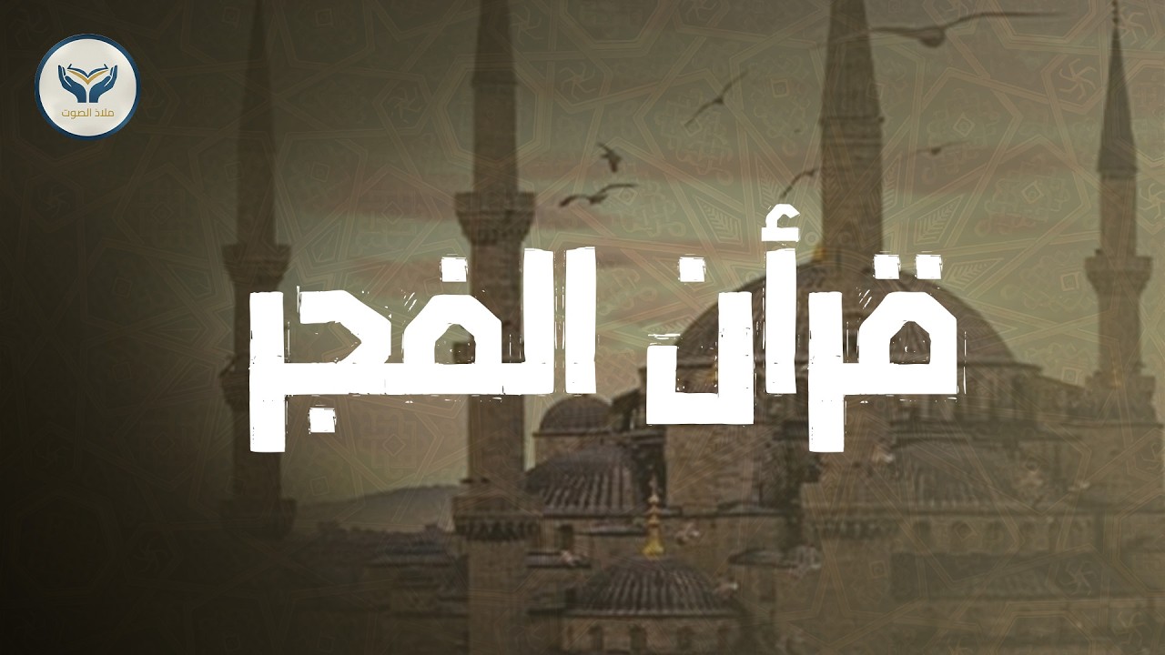 🛑 قرآن الفجر💚 تلاوة مريحة جداً