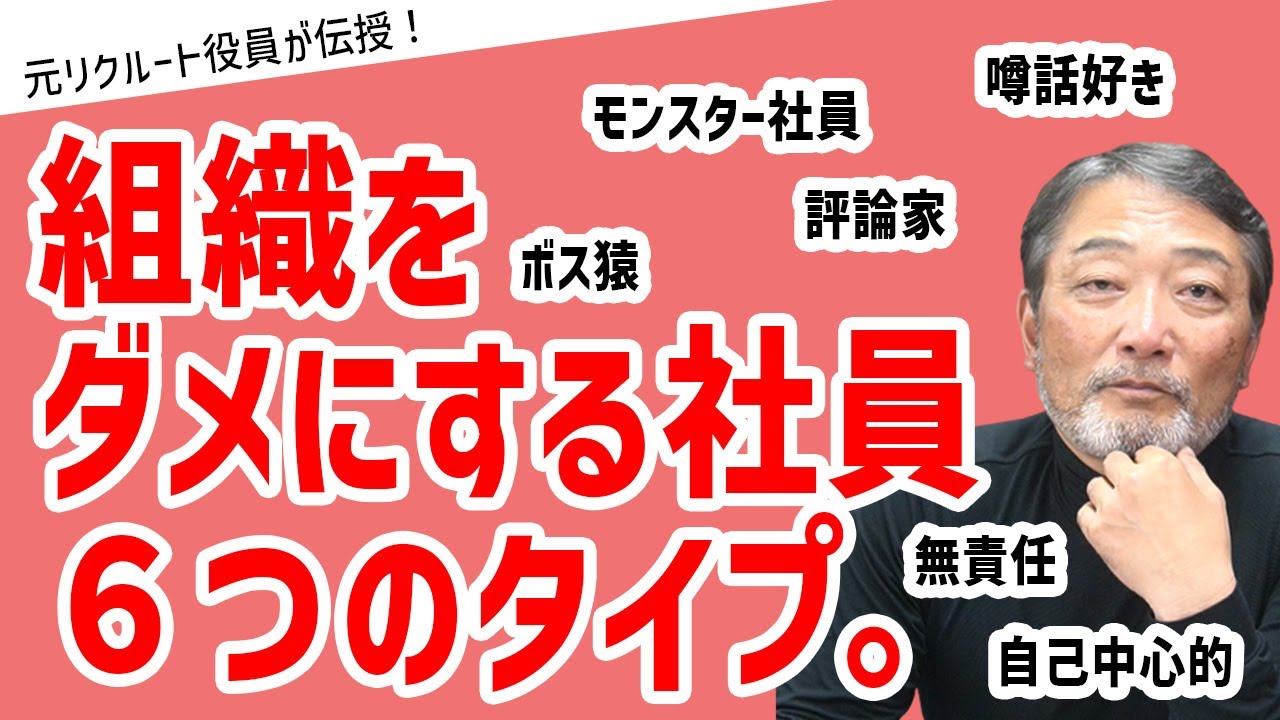 管理職1000人以上を見てきたトミーさんだからこそ語れる！組織をダメにする社員　6つのタイプとは【元リクルート役員が上司・部下のビジネス・マネジメントの悩みを解決！】 #ビジネス #会社 #仕事