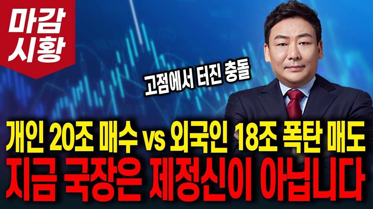 지금 국장은 제정신이 아닙니다.. 개인 20조 매수 vs 외국인 18조 폭탄 매도 (고점에서 터진 충돌)