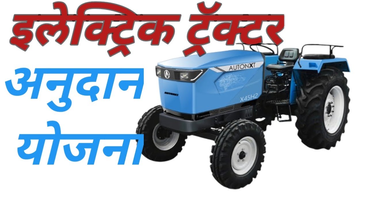 Electric tractor subsidy # anudan yojana# sheti awajare#mahadbt #