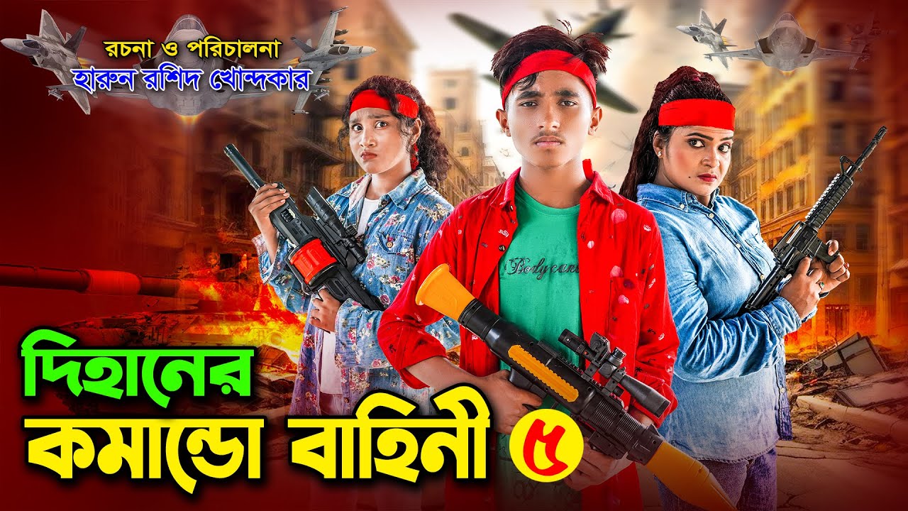 দিহানের কমান্ডো বাহিনী ৫ || Dihaner comando bahini 5 | dihan | bihan | rihan | dihan new natok