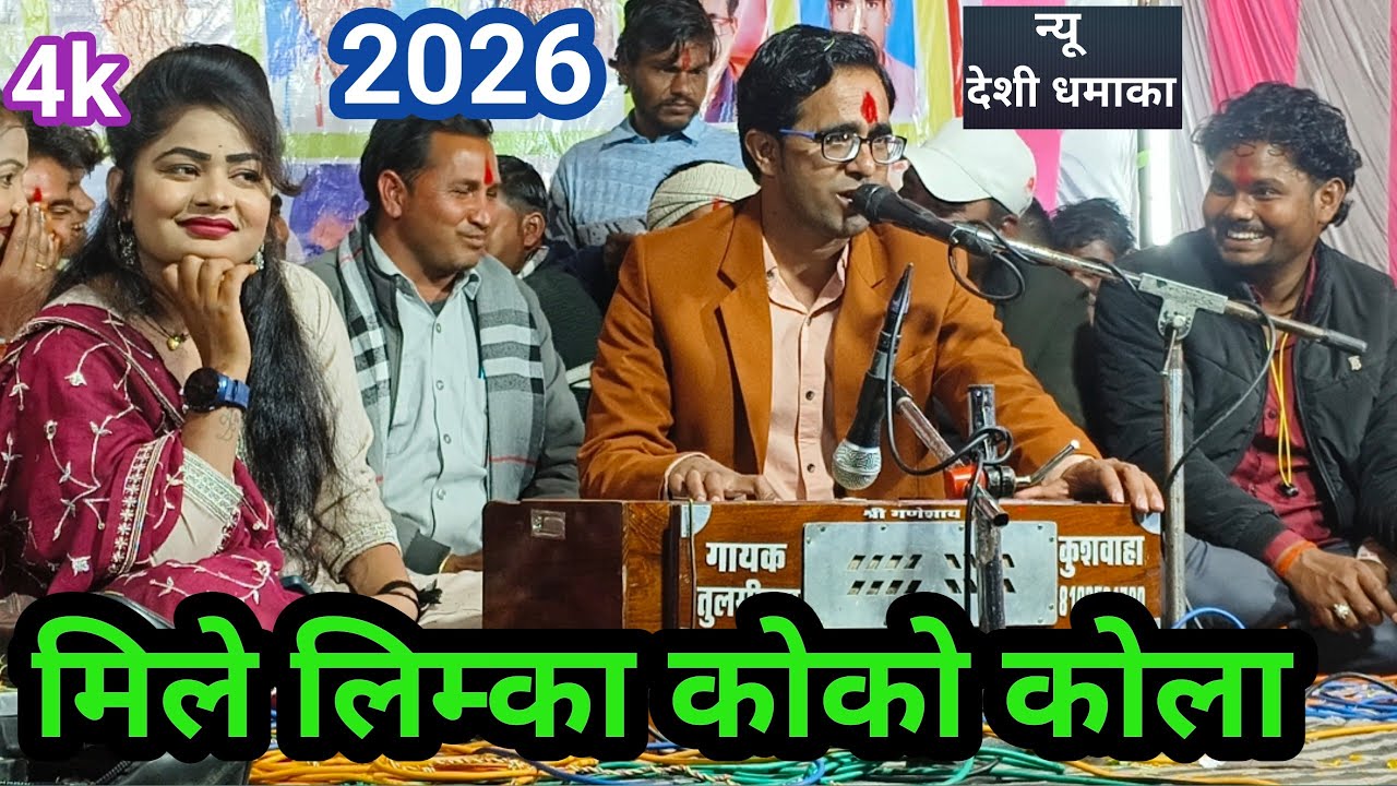 ! Video !! मिले लिम्का कोको कोला जयसिंग राजा डोली राजपूत लोकगीत !! जयसिंग राजा डोली राजपूत लोकगीत 