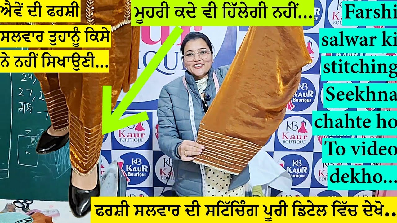 ਫਰਸ਼ੀ ਸਲਵਾਰ ਦੀ ਸਟਿੱਚਿੰਗ ਕਰਨ ਦੀ ਡਿਟੇਲ ਵਿੱਚ ਜਾਣਕਾਰੀ | Farshi salwar ki stitching kese karen ? 