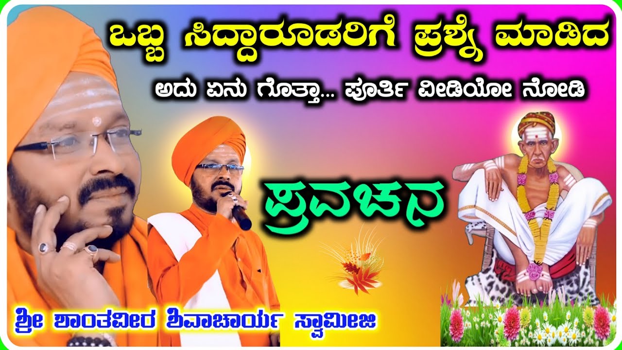 ಸಿದ್ದಾರೂಢರಗೆ ಒಬ್ಬ ಪ್ರಶ್ನೆ ಕೇಳಿದ್ದ ! ಶಾಂತವೀರ ಶಿವಾಚಾರ್ಯರು ! ಪ್ರವಚನ ! Pravachan 21 !