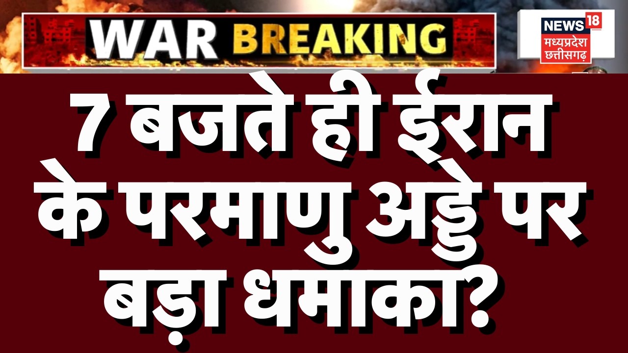 Iran Israel War: 7 बजते ही ईरानके परमाणु अड्डे पर बड़ा धमाका? | Netanyahu | Khamenei | Trump | N18G