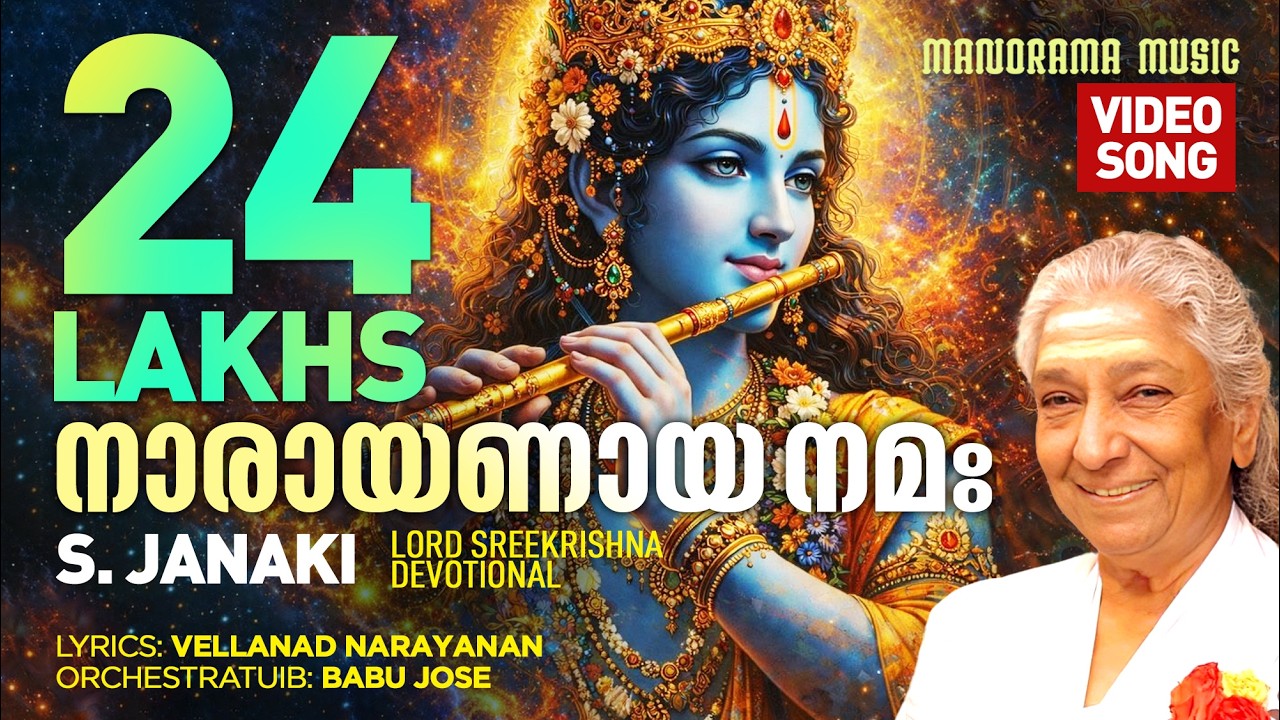 Vedaswaroopan | Narayanaya Nama | Video | S Janaki | Vellanad Narayanan | Lord Krishna  Devotional