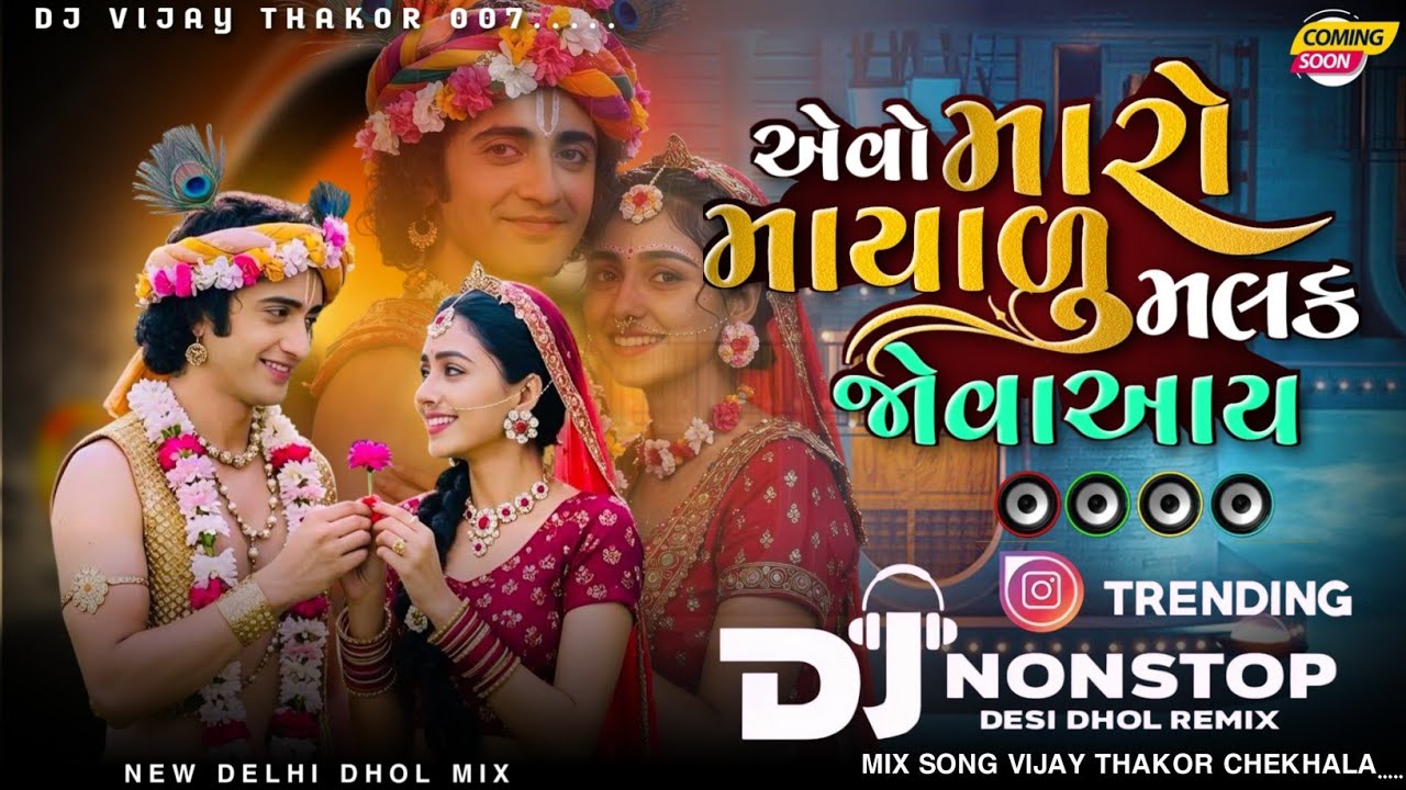 Gujarati Trending Non Stop Remix ઢેલડી સેડો ઢળકતો મેલ New Gujarati Trending Remix Song 2026