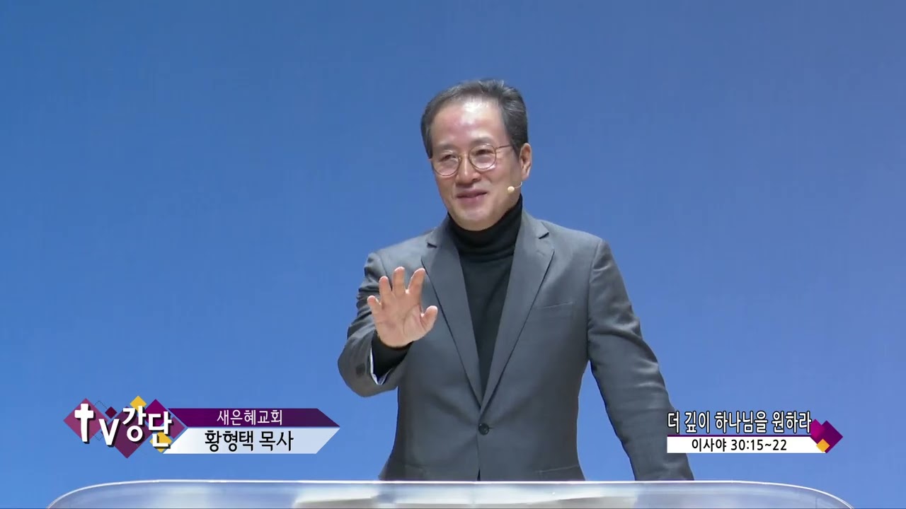 새은혜교회 황형택목사(CBS TV강단 284회) - 더 깊이 하나님을 원하라