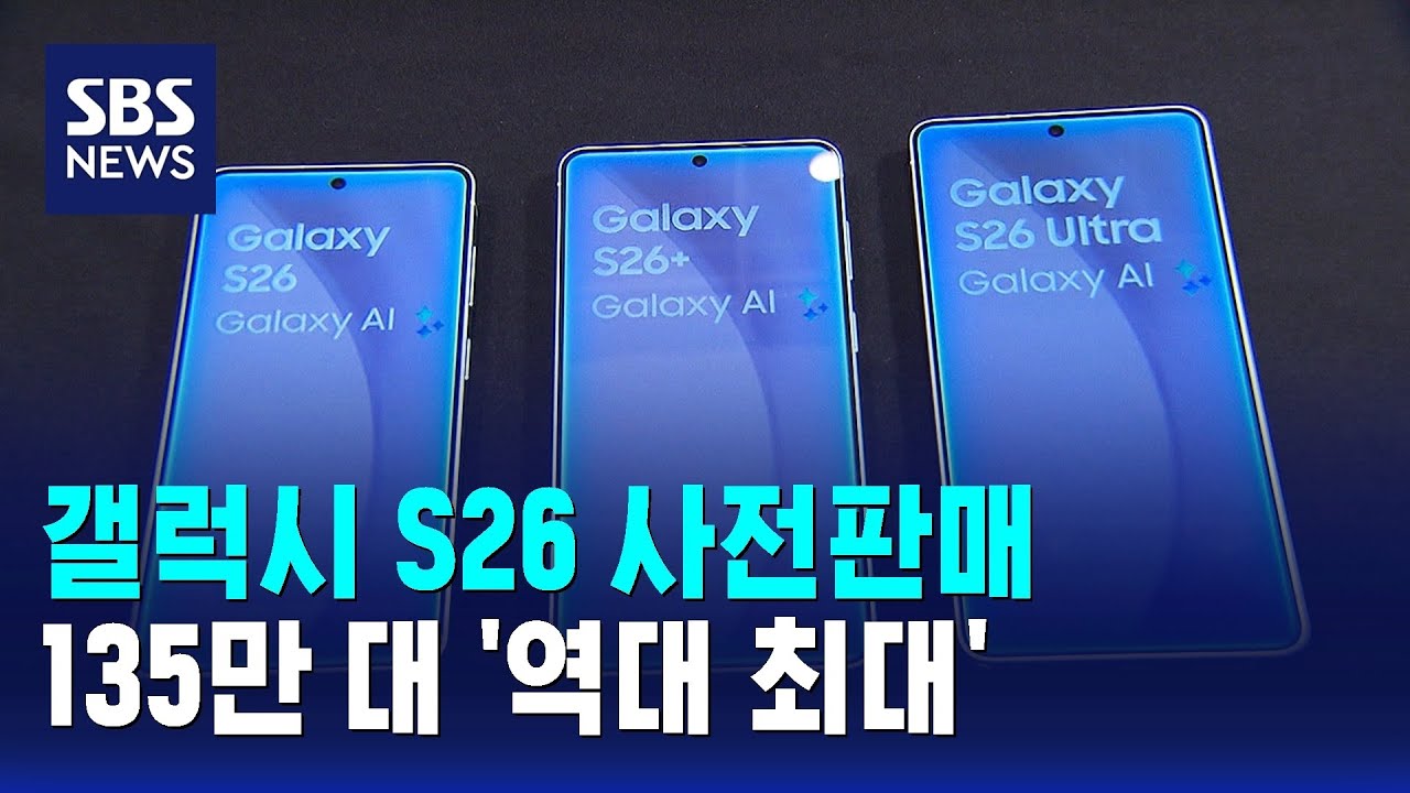 갤럭시S26 사전판매 135만 대 '역대 최대' / SBS / 경제365