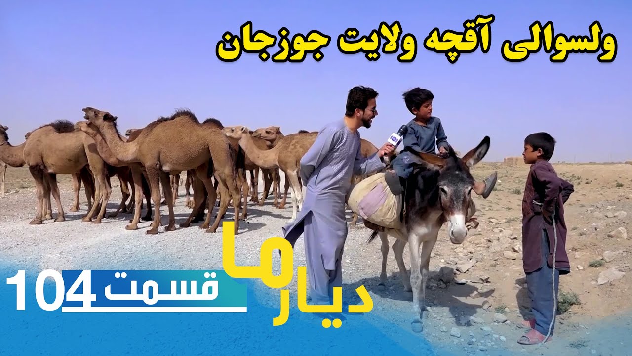 Deyare Ma in Aqcha district, Jowzjan province / دیار ما در ولسوالی آقچه ولایت زیبای جوزجـــان
