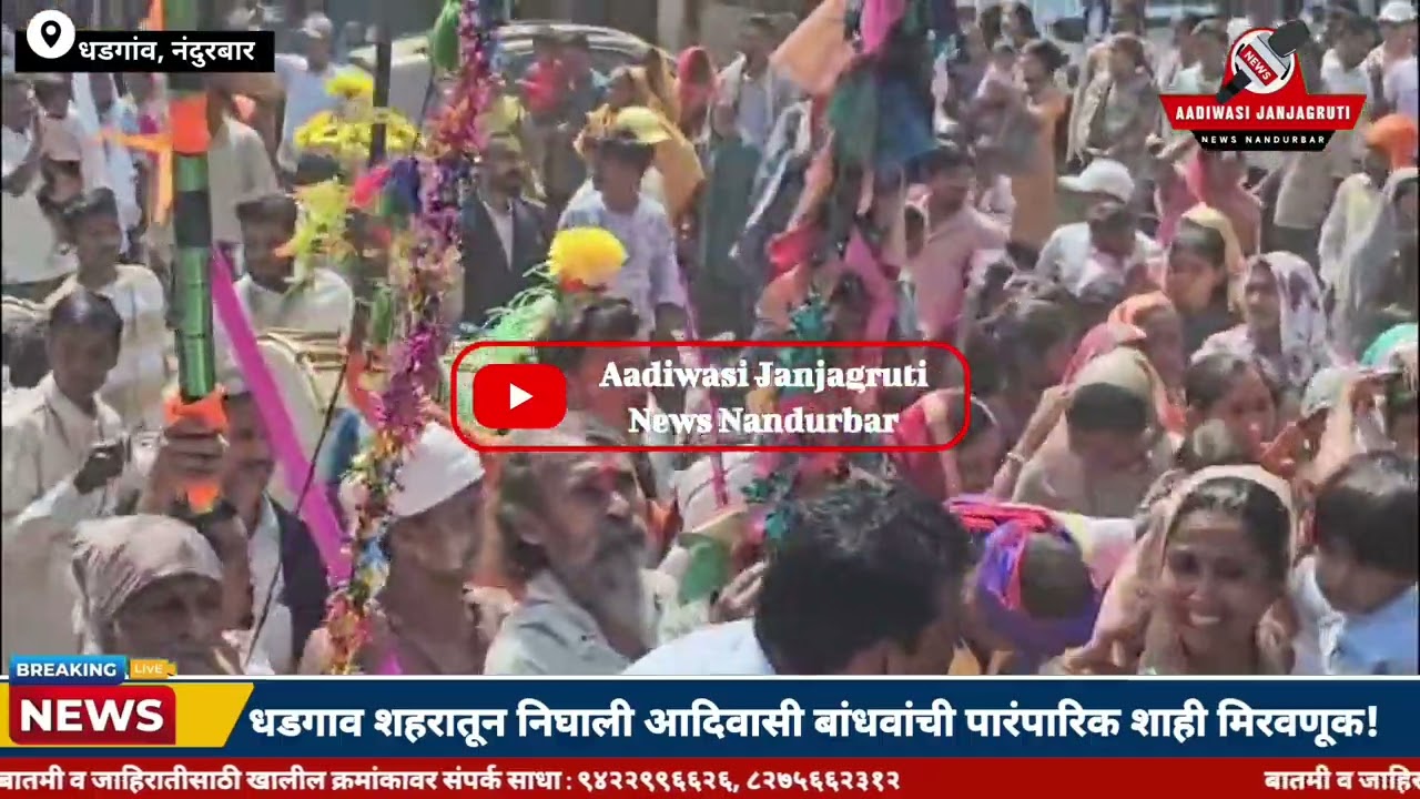 धडगाव शहरातून निघाली आदिवासी बांधवांची पारंपारिक शाही मिरवणूक !
