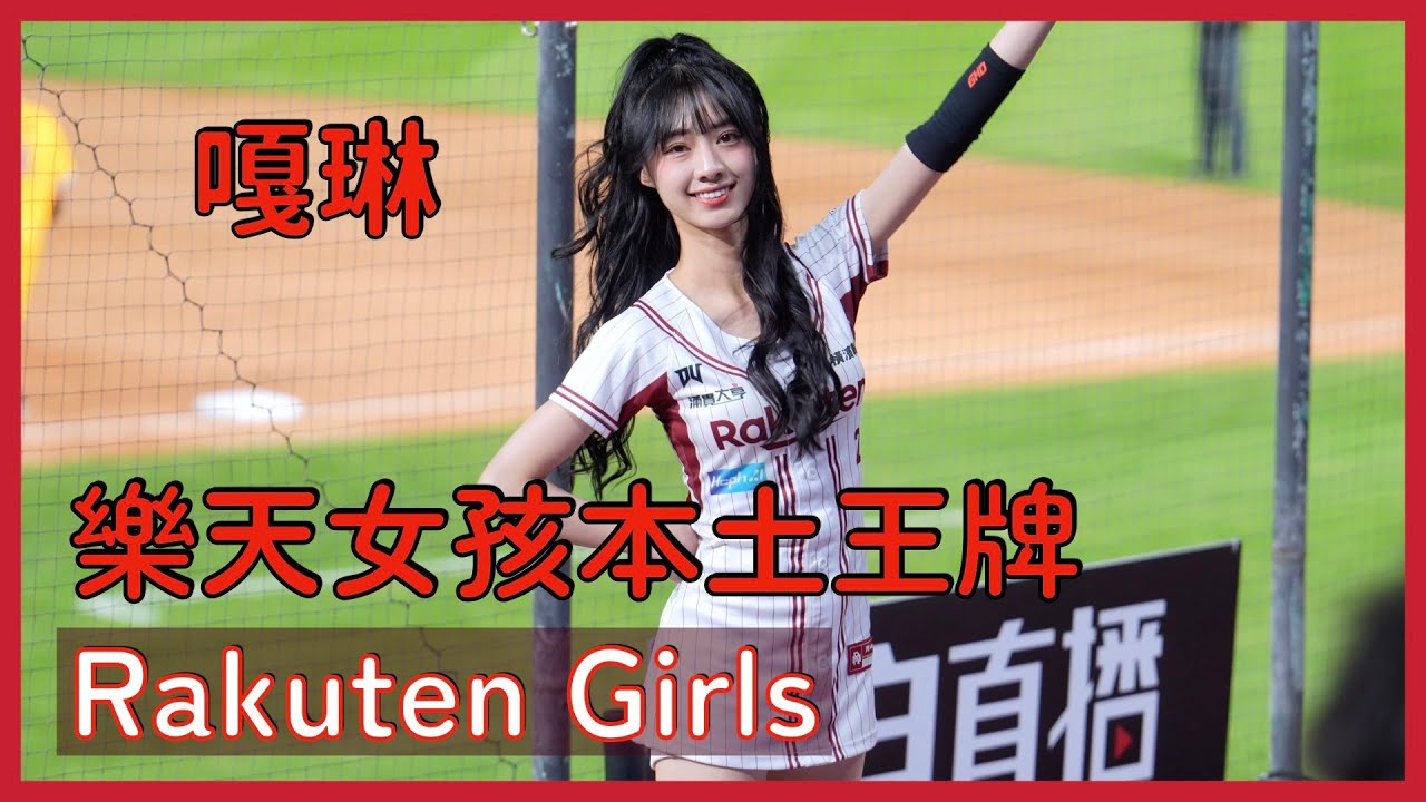 【Rakuten Girls】樂天本土Ace嘎琳 手骨折康復中還得跳應援 辛苦了💦 │ 20250412 猿來瘋主題日