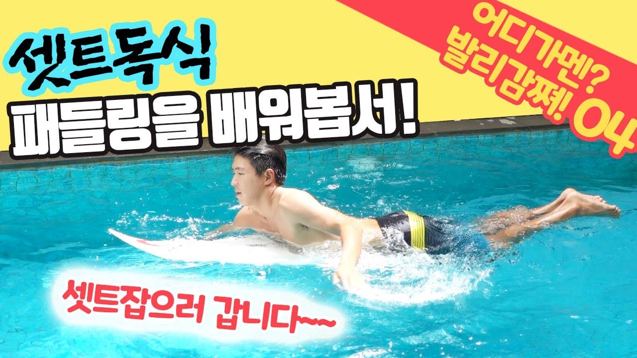 발리서핑 Bali Surftrip | 패들링강좌 심화과정!! 파도 다 잡아먹즈아! | 어디가멘?발리감쪄 04