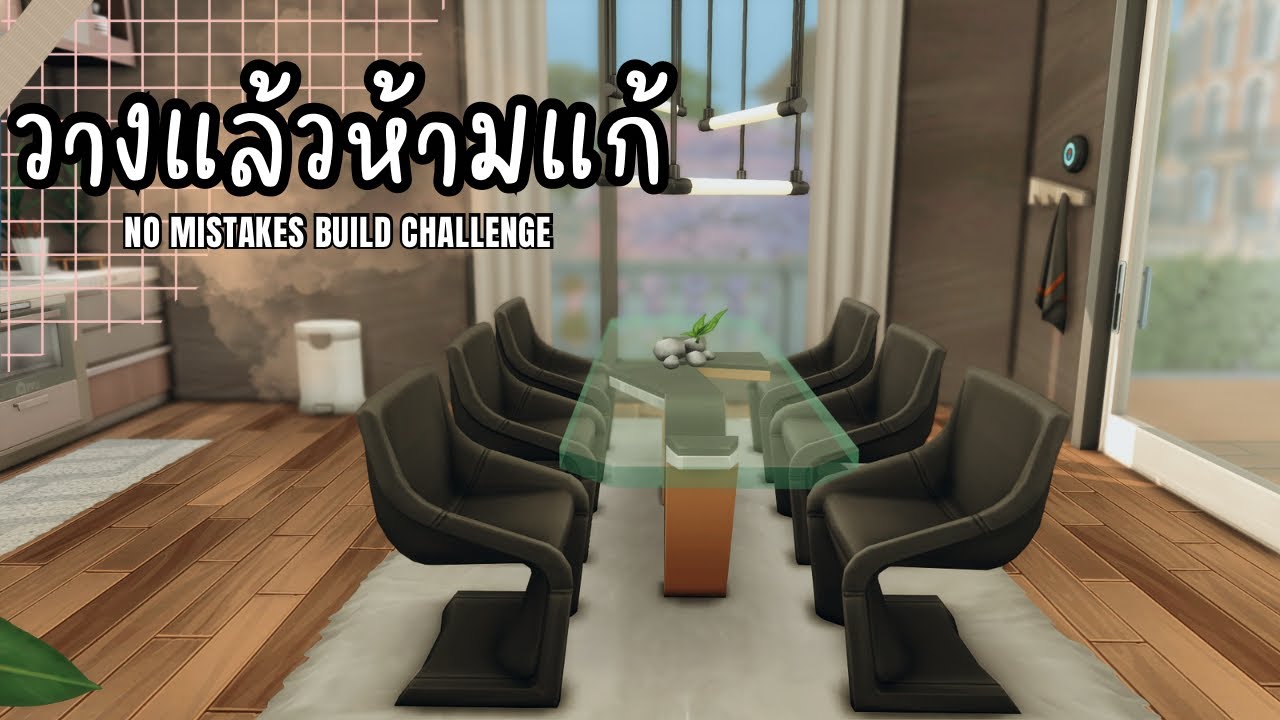 สร้างบ้านแบบวางแล้วห้ามลบ ห้ามแก้ ❌ | The Sims 4 | No Mistakes Build Challenge