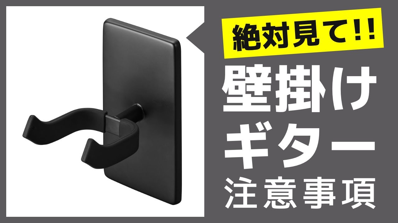 【賃貸住宅の壁にギターを飾る方法】石膏ボードでも安心！注意点とギターへの影響も解説。「tower ウォールギターフック」や「ギターヒーロー」の紹介と注意事項などを解説！