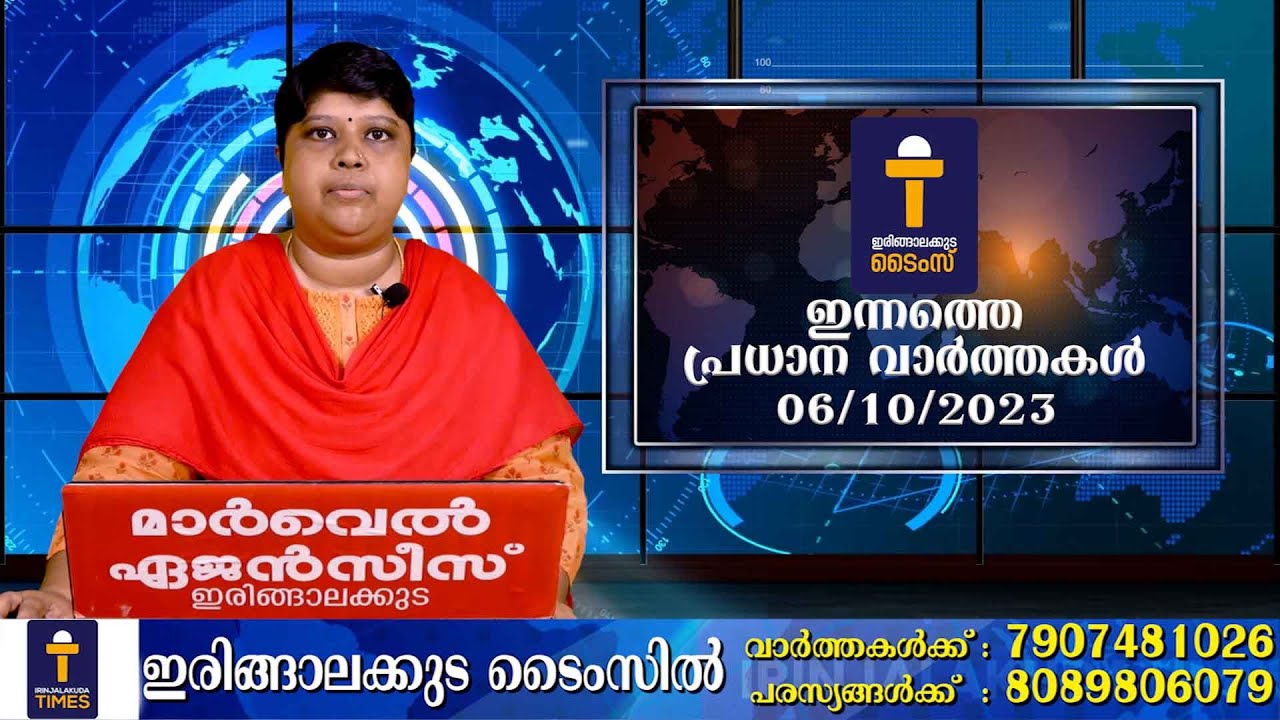 പ്രധാന വാർത്തകൾ : ഇരിങ്ങാലക്കുട ടൈംസ് ന്യൂസ് - 06/10/2023